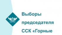 Выборы председателя ССК Горные Ястребы