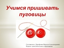 Учимся пришивать пуговицы