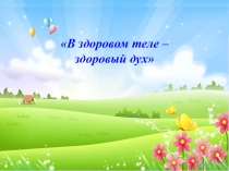 В здоровом теле – здоровый дух