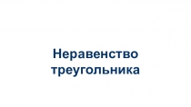 Неравенство треугольника