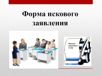 Форма искового заявления
