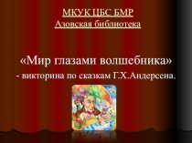 МКУК ЦБС БМР Азовская библиотека