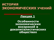 ИСТОРИЯ ЭКОНОМИЧЕСКИХ УЧЕНИЙ