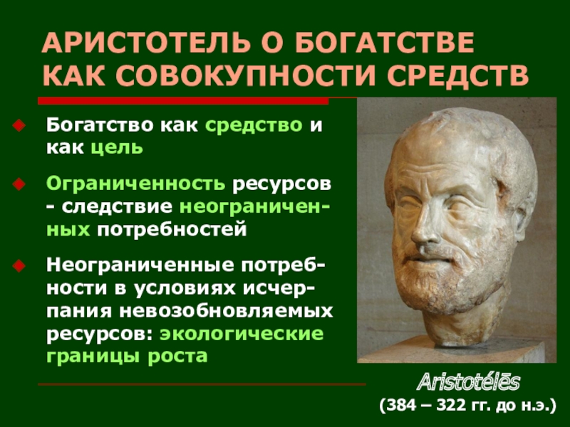 Аристотель вклад. Аристотель вклад в экономику. Научно философские достижения Аристотеля. Экономические идеи Аристотеля кратко. Вклад Аристотеля в экономическую науку.