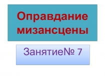 Оправдание мизансцены