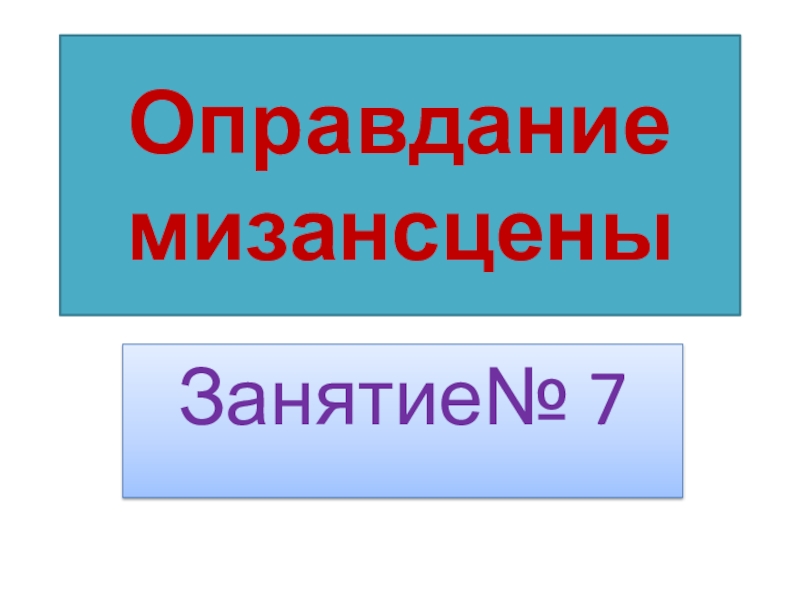 Оправдание мизансцены