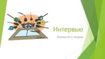Интервью