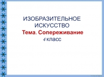 ИЗОБРАЗИТЕЛЬНОЕ ИСКУССТВО Тема. Сопереживание 4 класс