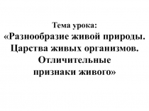 Тема урока: Разнообразие живой природы. Царства живых организмов