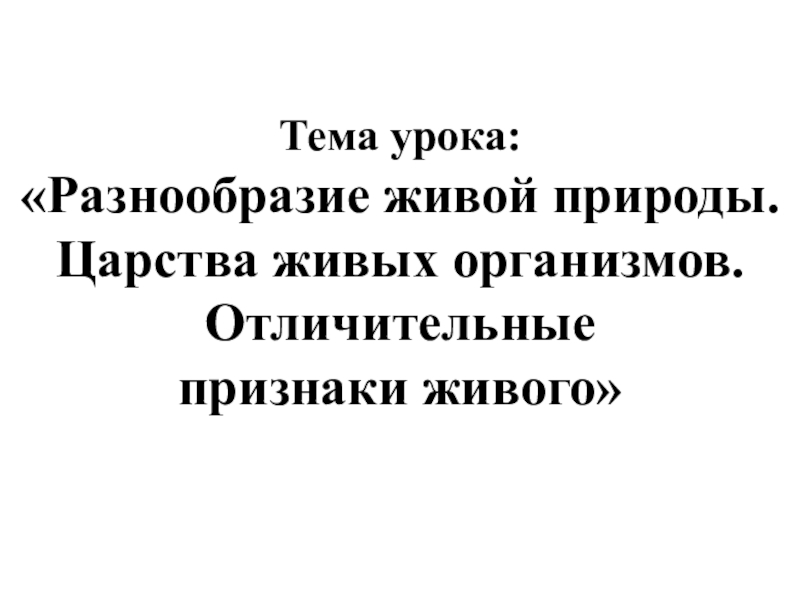 Тема урока: Разнообразие живой природы. Царства живых организмов