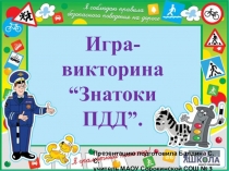 Игра-викторина “Знатоки ПДД”.
Презентацию подготовила Балдина С.С.
учитель МАОУ