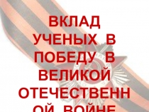 Вклад ученых в победу в Великой Отечественной войне