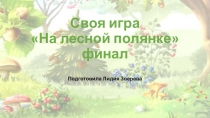 Своя игра На лесной полянке финал