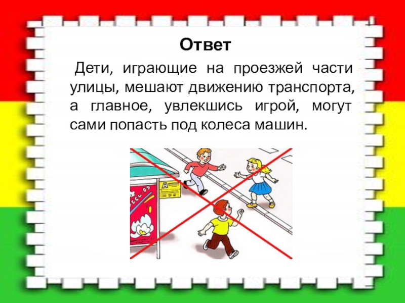 Ответ ребенка. Мешать движению. Ответы детей. Детский ответ.