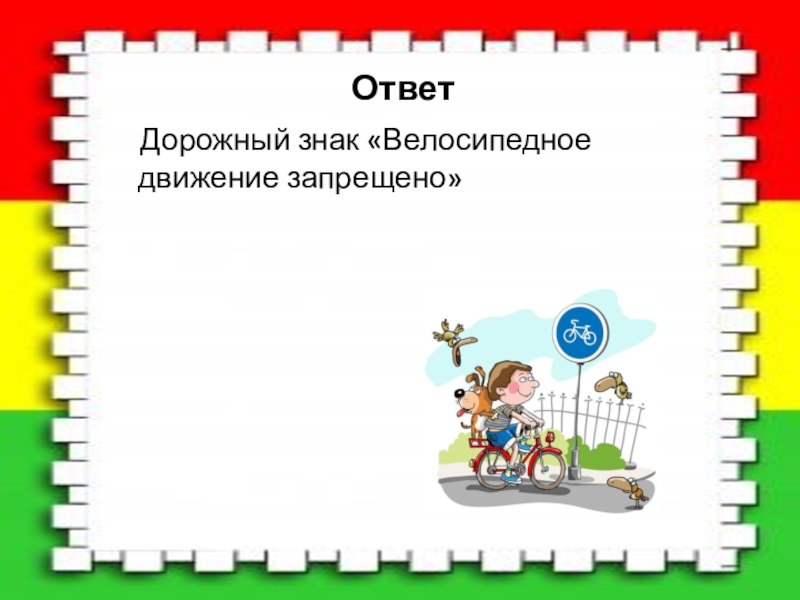 Ответ запретил