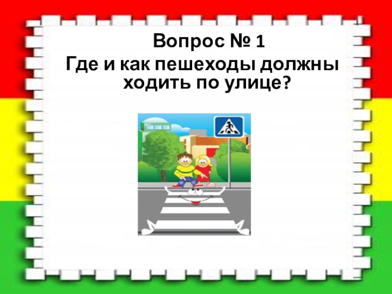 Вопросы на улицах города. Где и как должны ходить пешеходы по улице.