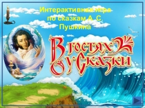 Интерактивная игра
по сказкам А. С. Пушкина