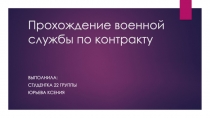 Прохождение военной службы по контракту
