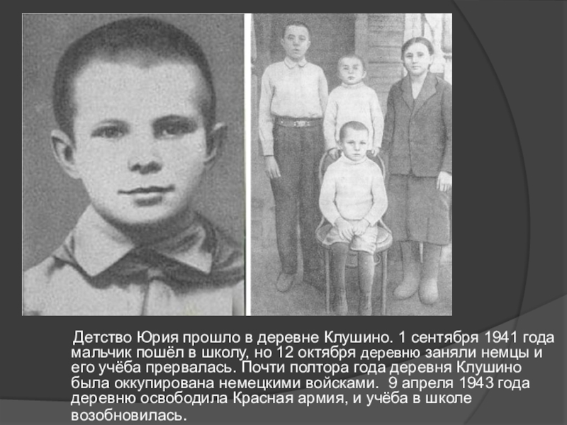 Детство гагарина кратко. Детство Юрия прошло в деревне Клушино.. Гагарин в детстве.