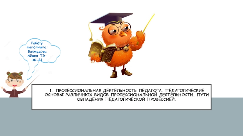 1. Профессиональная деятельность педагога. Педагогические основы различных