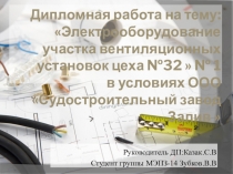 Дипломная работа на тему: Электрооборудование участка вентиляционных установок