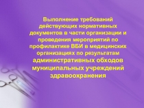 Выполнение требований действующих нормативных документов в части организации и