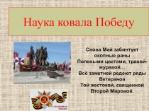 Наука ковала Победу