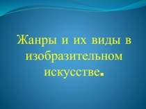 Жанры и их виды в изобразительном искусстве