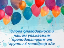 Слова благодарности нашим уважаемым преподавателям от группы 4 менеджер А