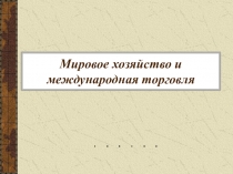 Мировое хозяйство и международная торговля