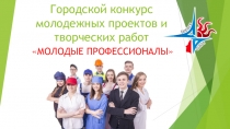 Городской конкурс молодежных проектов и творческих работ