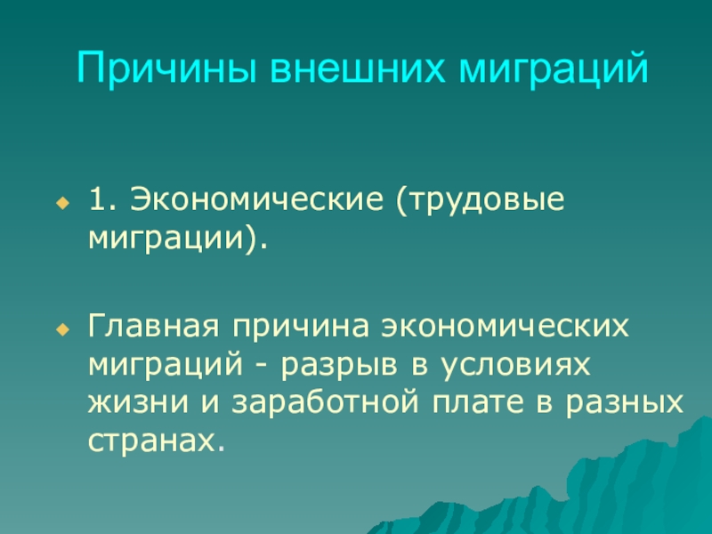 Проект миграция населения в прошлом и настоящем