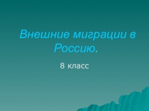 Внешние миграции в Россию
