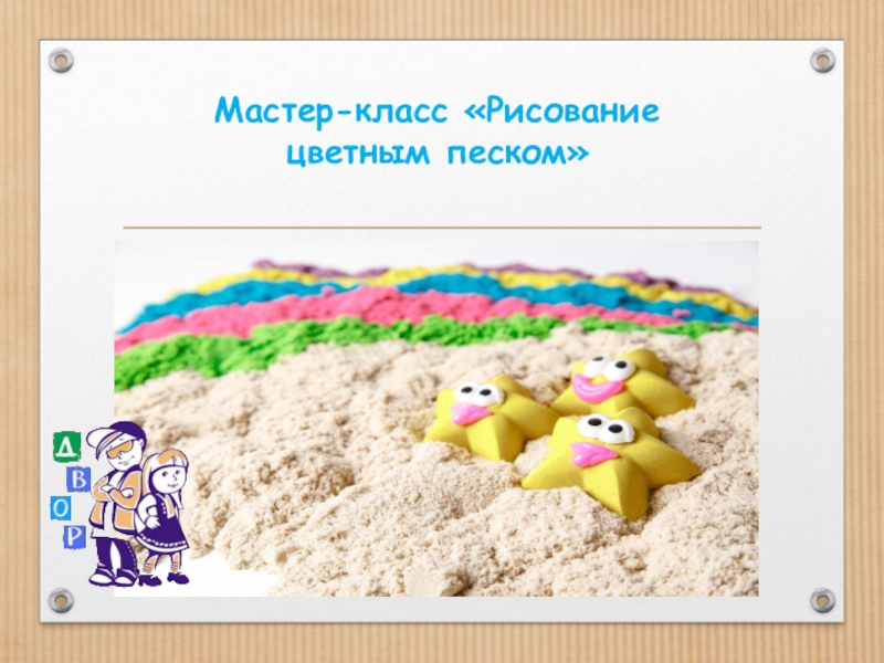 Презентация Мастер-класс Рисование цветным песком