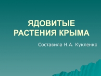 ЯДОВИТЫЕ РАСТЕНИЯ КРЫМА
