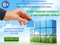 Новосибирск, 2020
У нас единая планета, у нас единая семья
МКУК ЦБС Советского