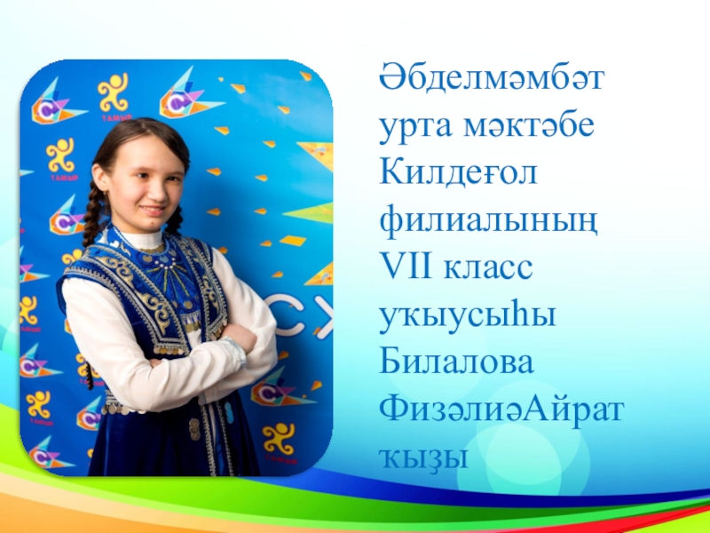 Әбделмәмбәт урта мәктәбе
Килдеғол филиалының
VII класс уҡыусыһы Билалова