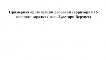 Примерная организация дворовой территории 15 военного городка ( н.п. Луостари