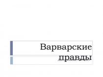Варварские правды