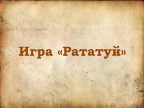 Игра  Рататуй