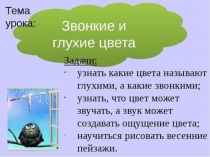 Тихие и звонкие цвета
2 класс