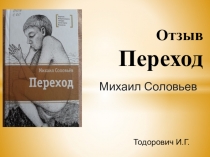 Отзыв Переход