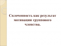 Сплоченность как результат мотивации группового членства