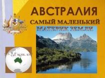 АВСТРАЛИЯ