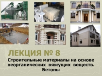 ЛЕКЦИЯ № 8