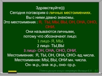 Здравствуйте )))
Сегодня поговорим о личных местоимениях.
Вы с ними давно