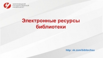 http: vk.com/ bibliochsu
Электронные ресурсы
библиотеки