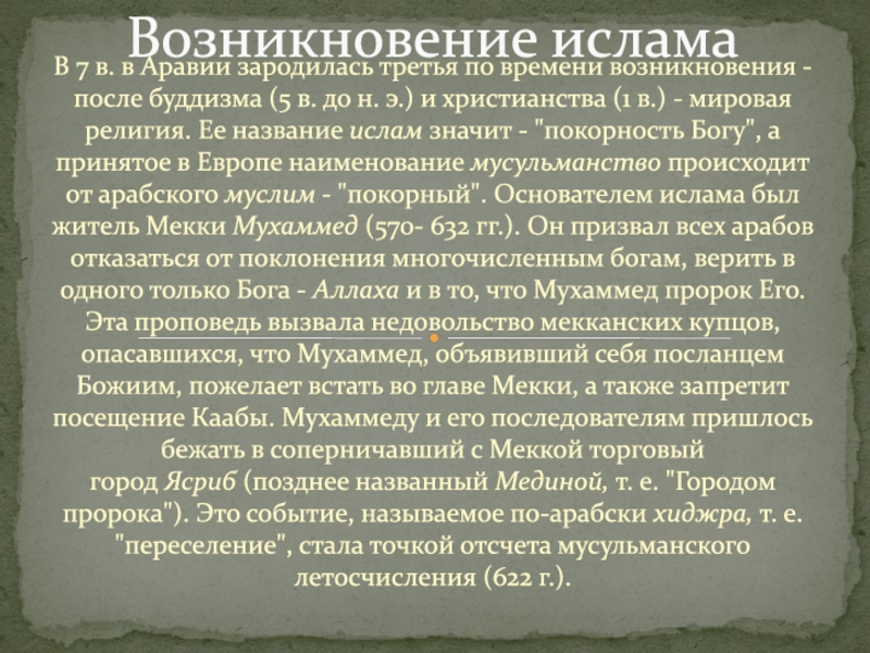 Возникновение и распространение ислама 6 класс презентация