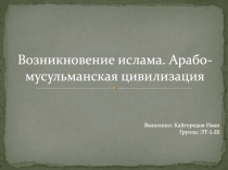 Возникновение ислама. Арабо-мусульманская цивилизация