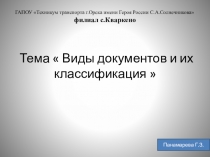 Тема  Виды документов и их классификация